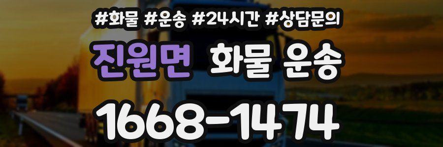 진원면 화물 운송