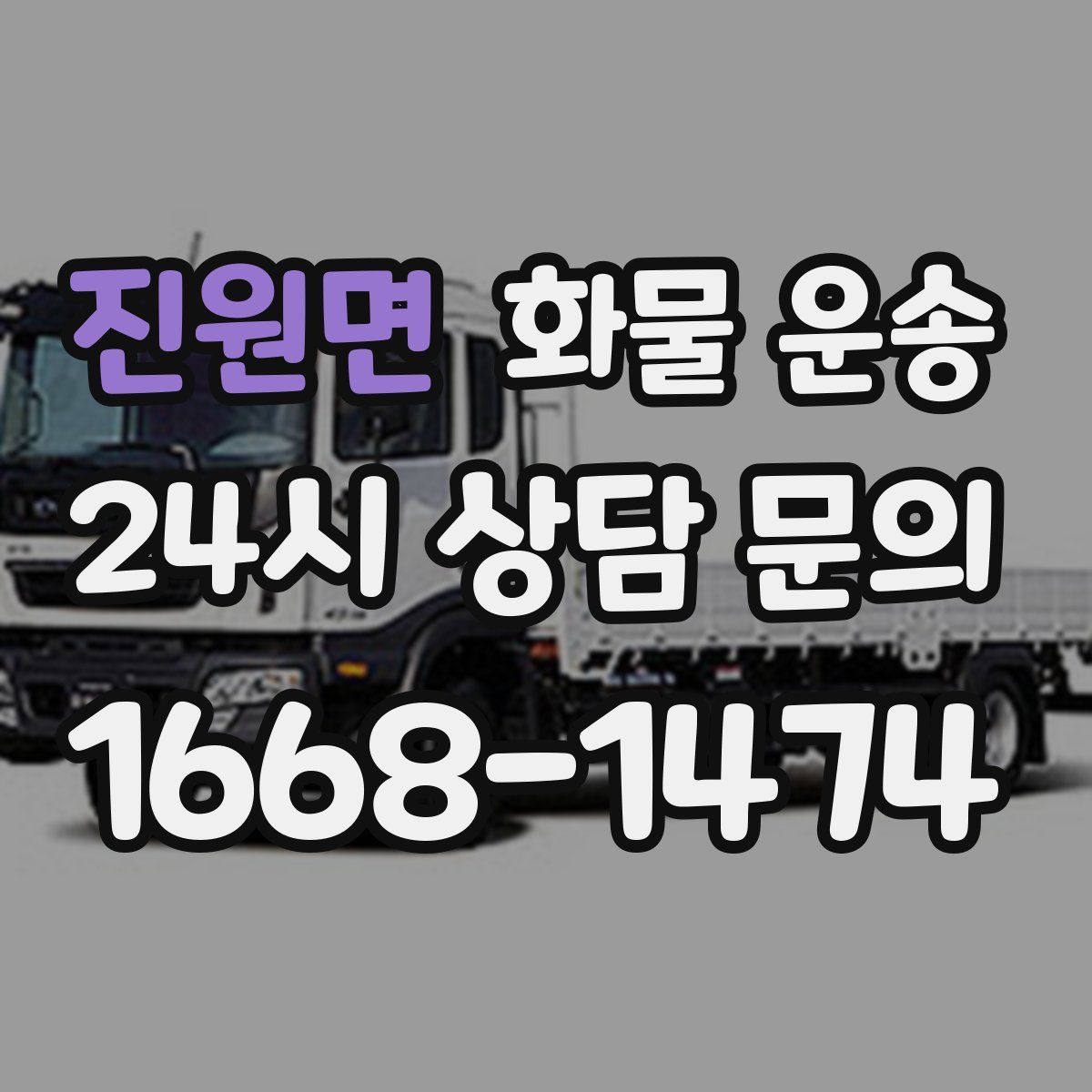 진원면 화물 운송