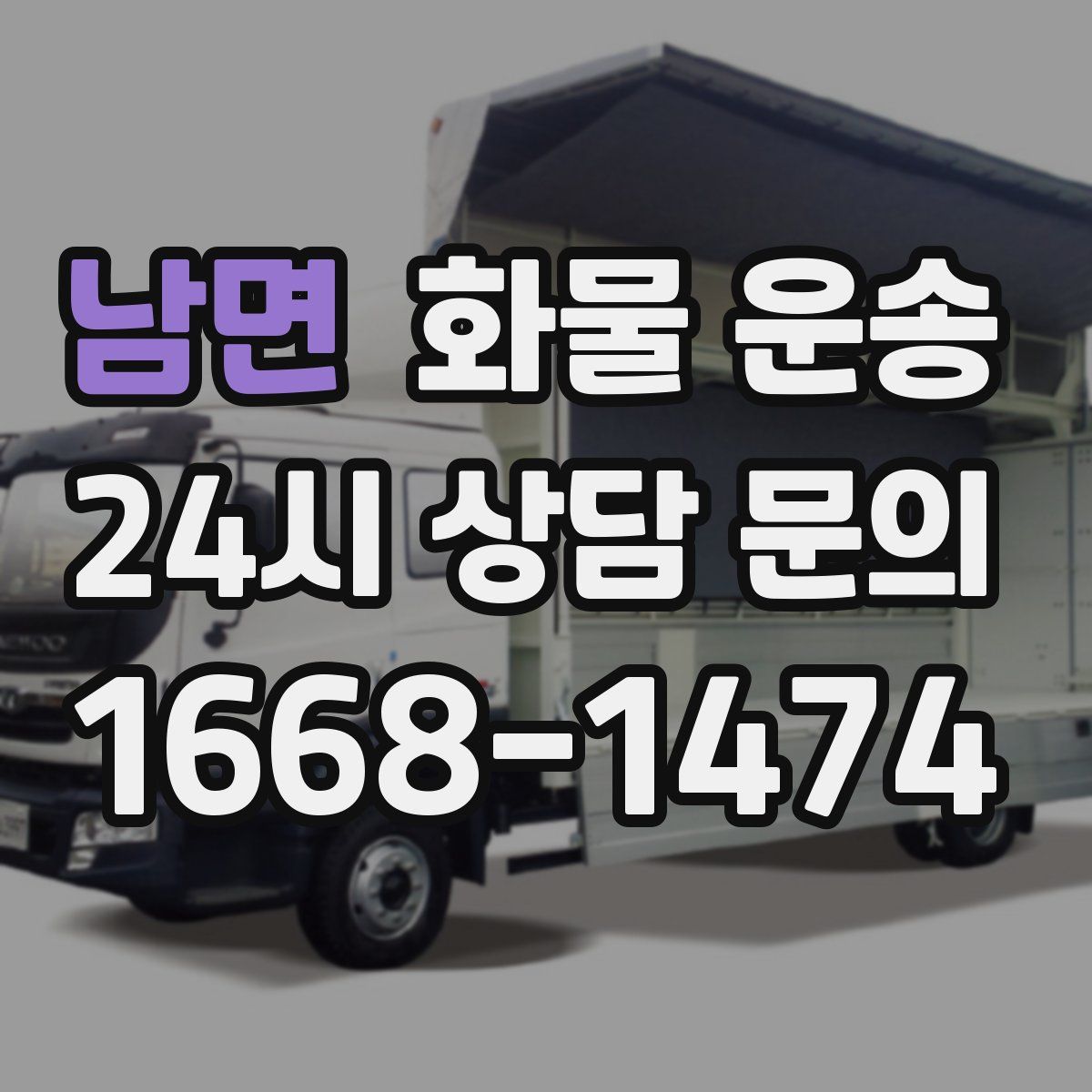 남면 화물 운송