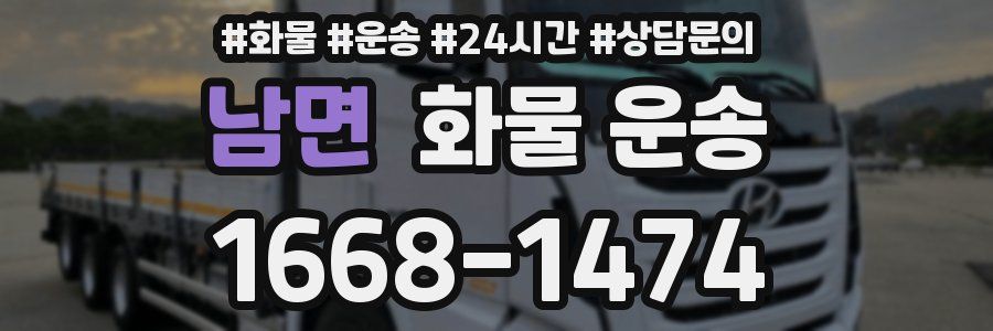 남면 화물 운송