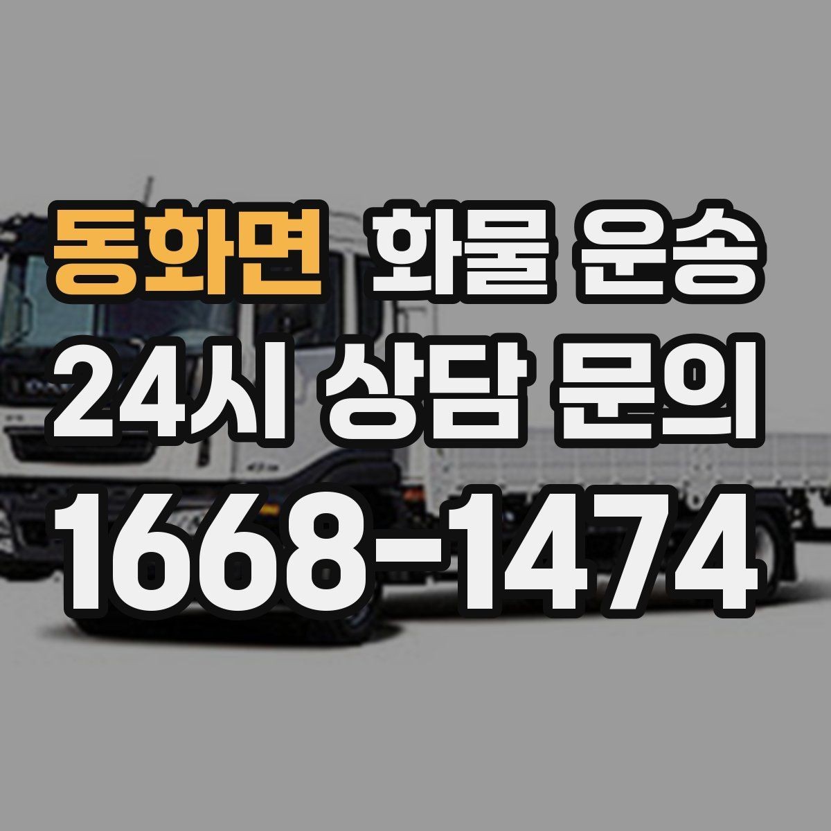 동화면 화물 운송 소형 가전 운송 시 완충재 선택 팁