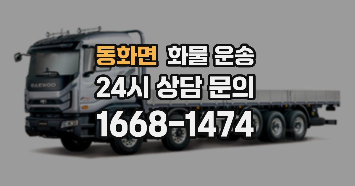 동화면 화물 운송