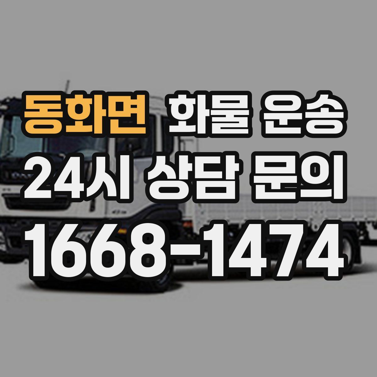 동화면 화물 운송