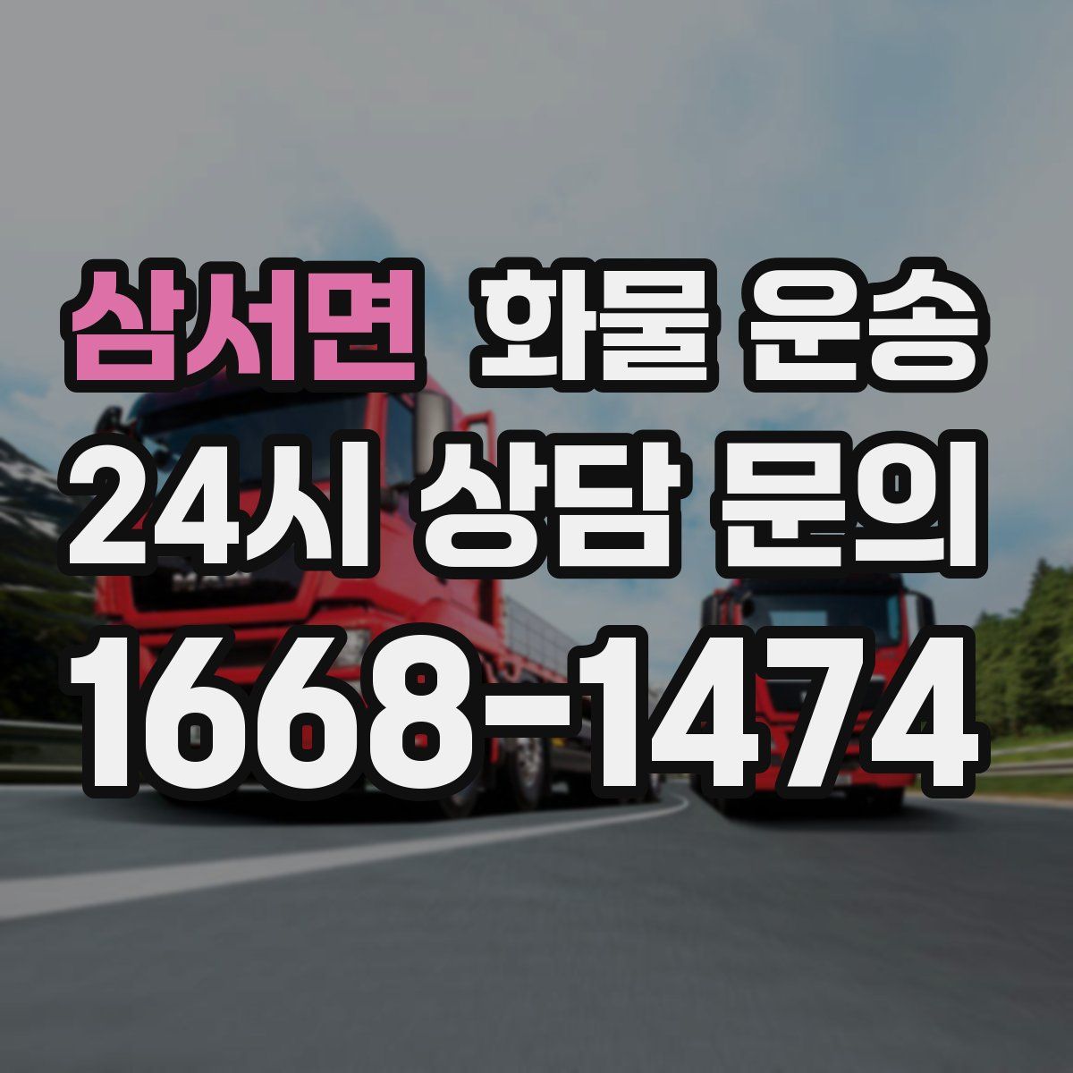 삼서면 화물 운송