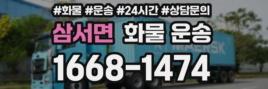 삼서면 화물 운송