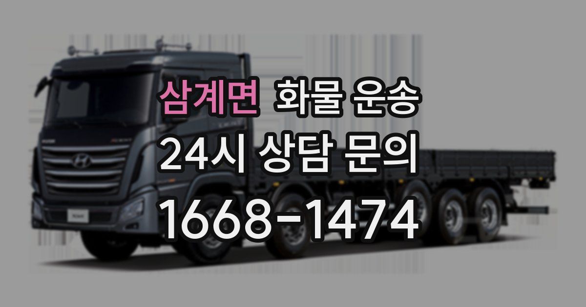 삼계면 화물 운송