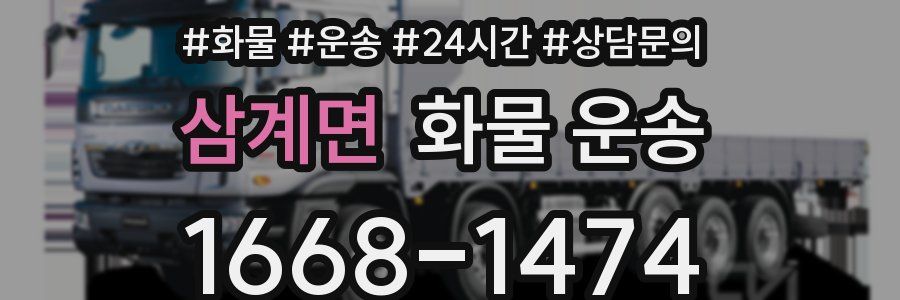 삼계면 화물 운송