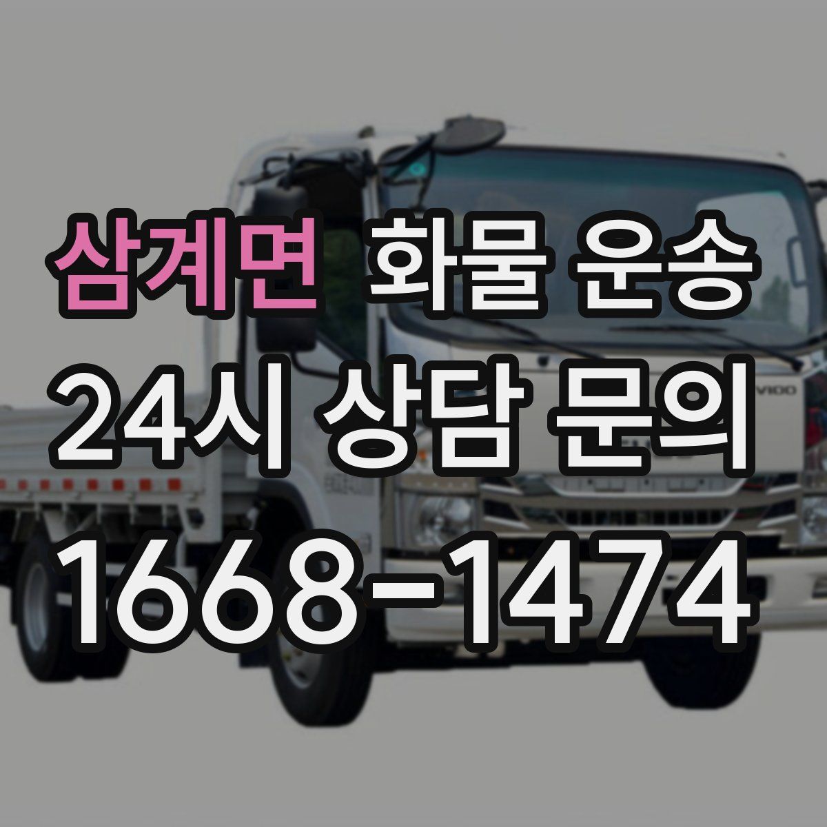 삼계면 화물 운송