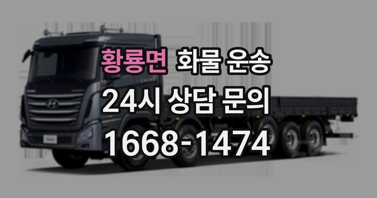 황룡면 화물 운송