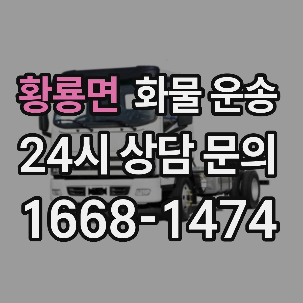 황룡면 화물 운송