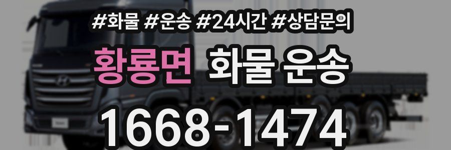 황룡면 화물 운송