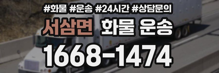 서삼면 화물 운송