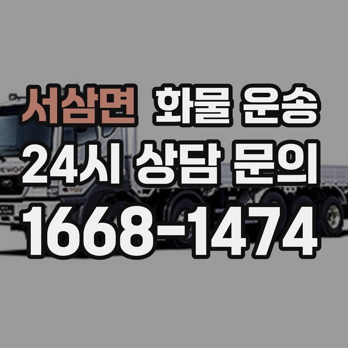 서삼면 화물 운송