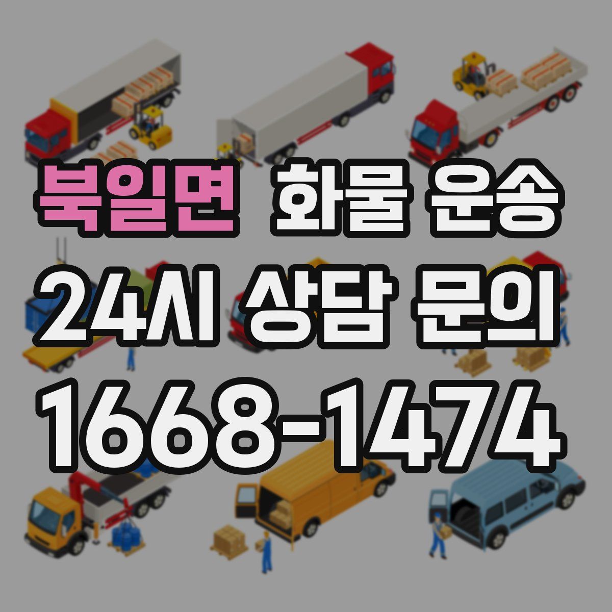 북일면 화물 운송