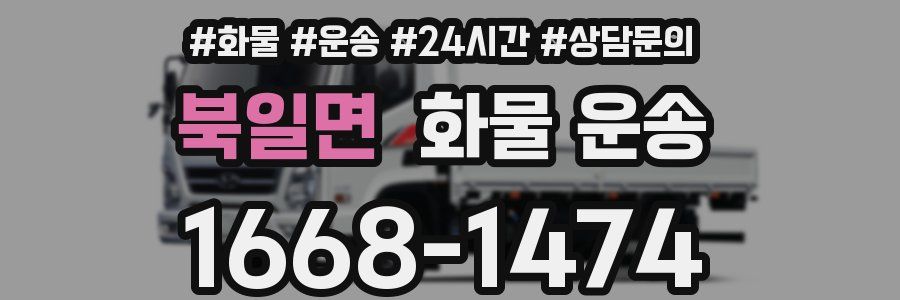 북일면 화물 운송