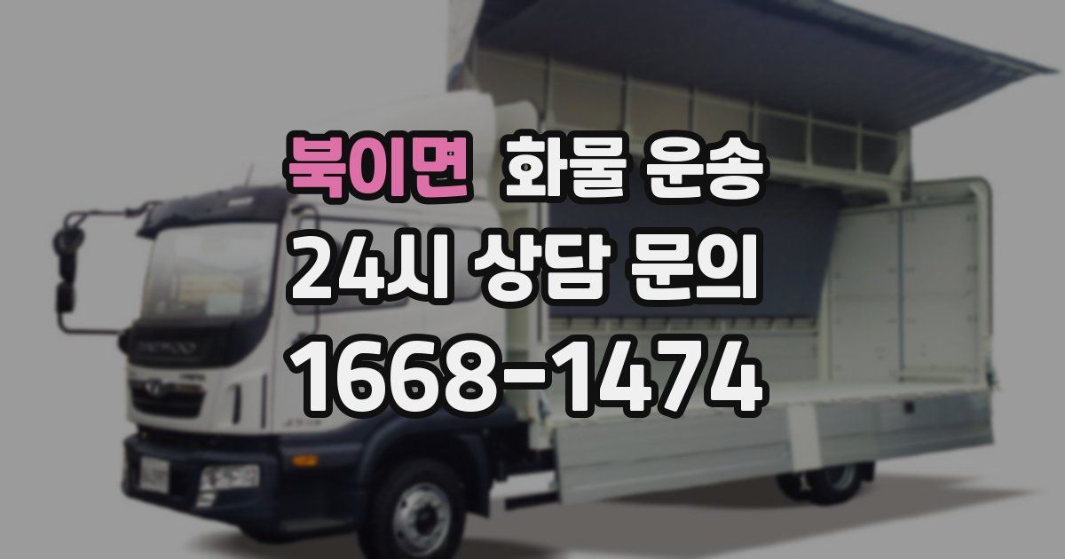 북이면 화물 운송