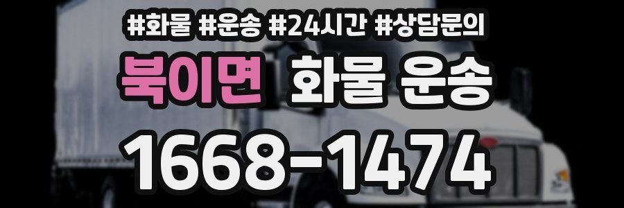 북이면 화물 운송