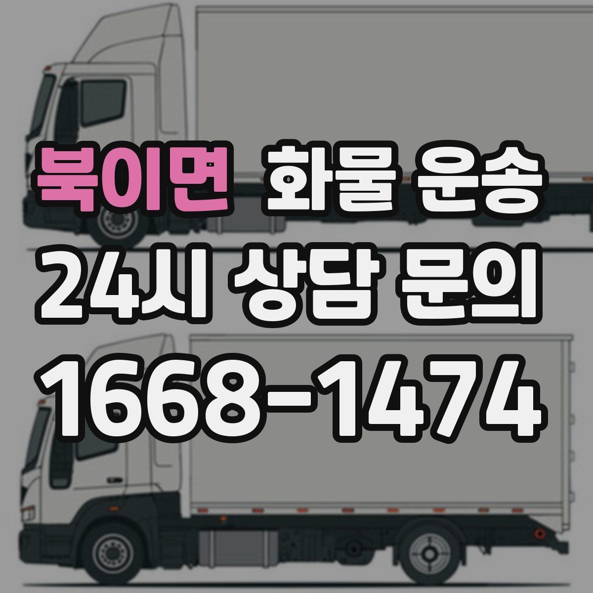 북이면 화물 운송