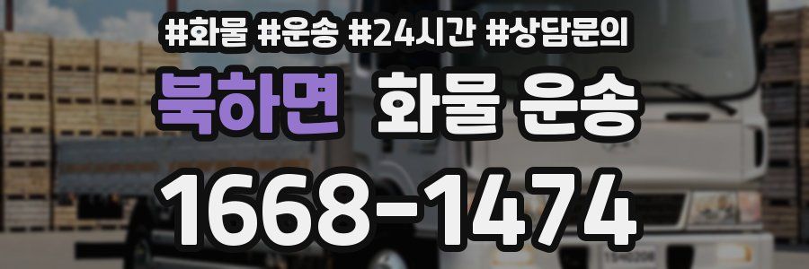 북하면 화물 운송