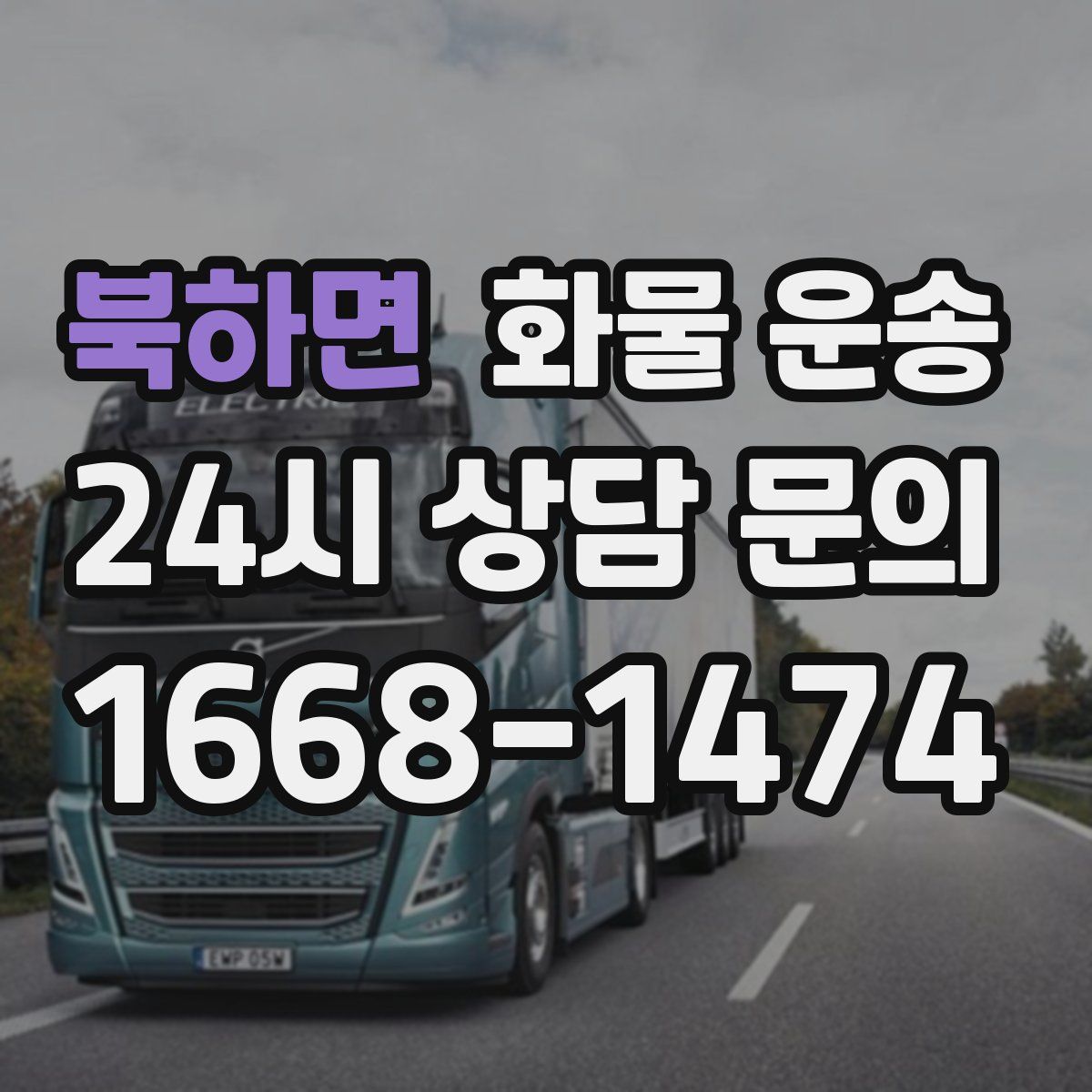 북하면 화물 운송