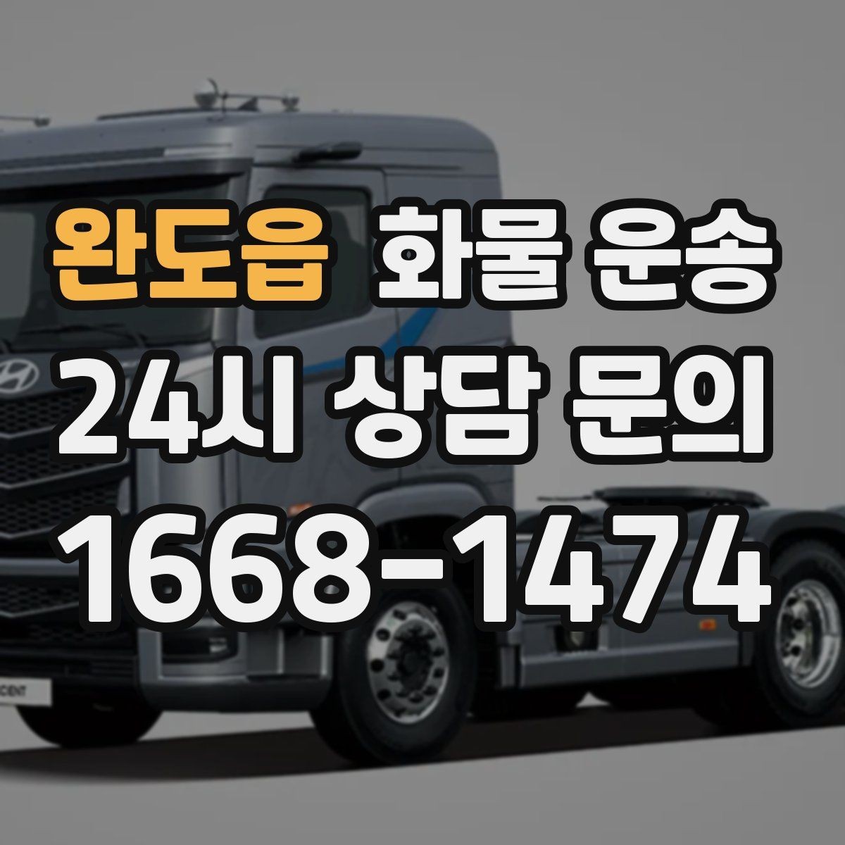 완도읍 화물 운송 골목 상차 하차 시 차량 선택 팁