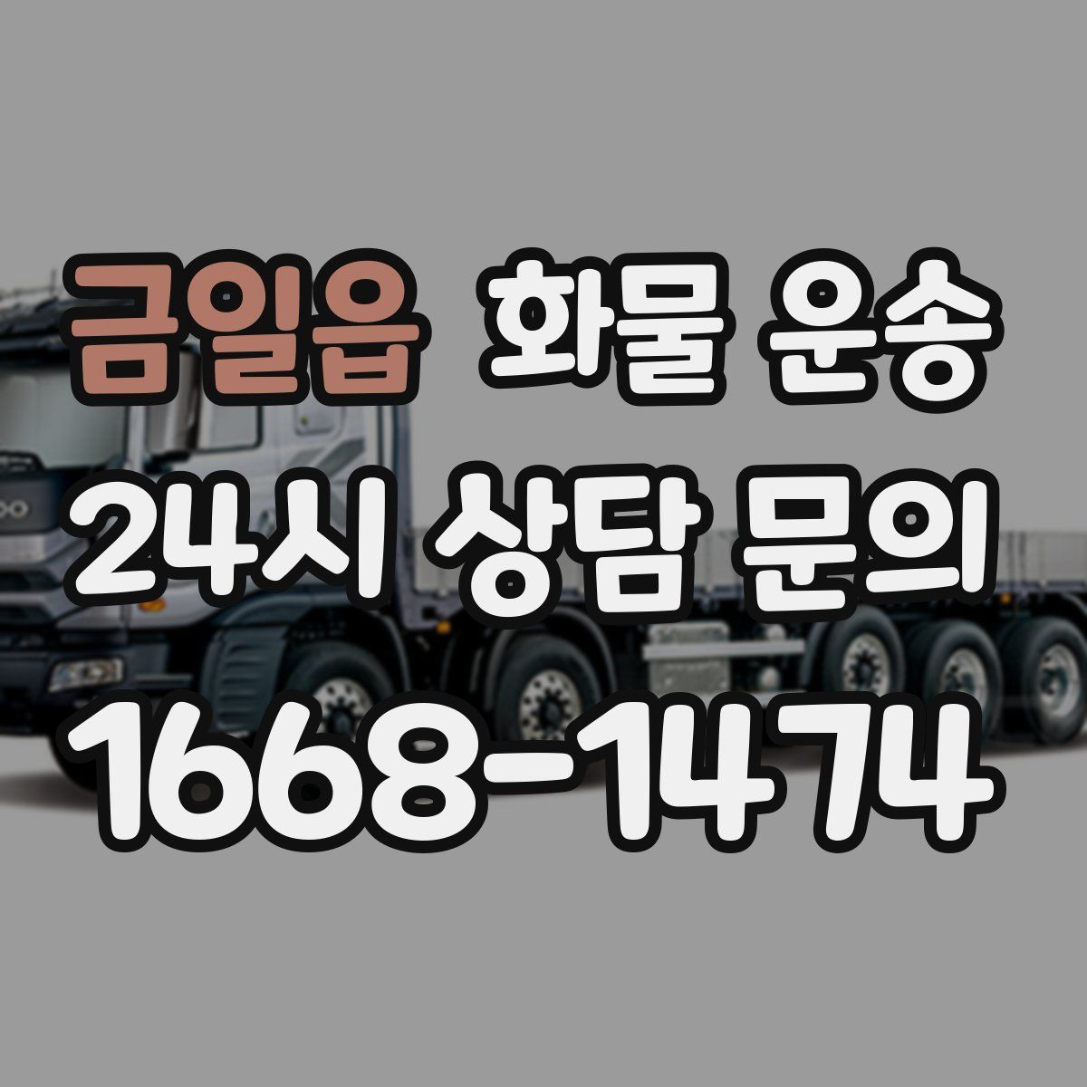 금일읍 화물 운송