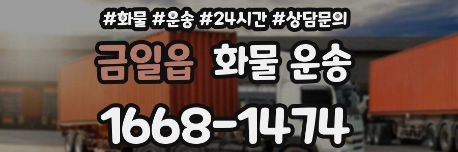 금일읍 화물 운송