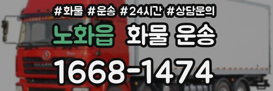 노화읍 화물 운송