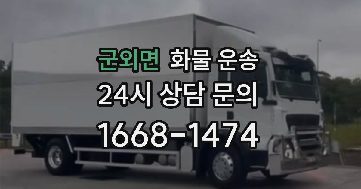 군외면 화물 운송