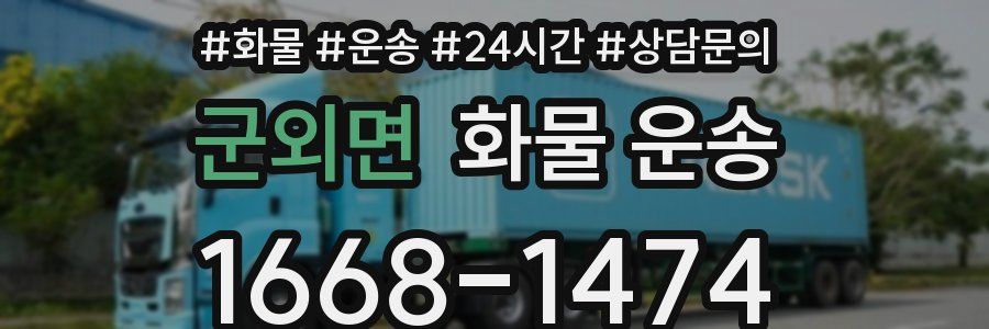 군외면 화물 운송