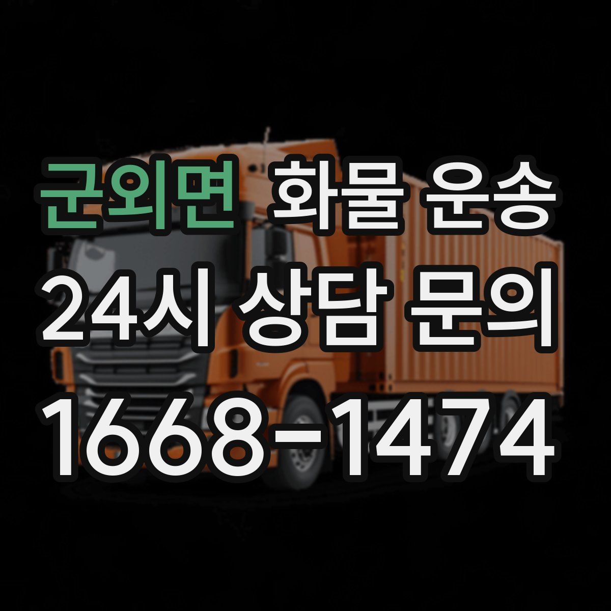 군외면 화물 운송