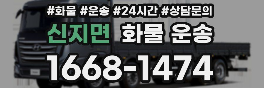신지면 화물 운송
