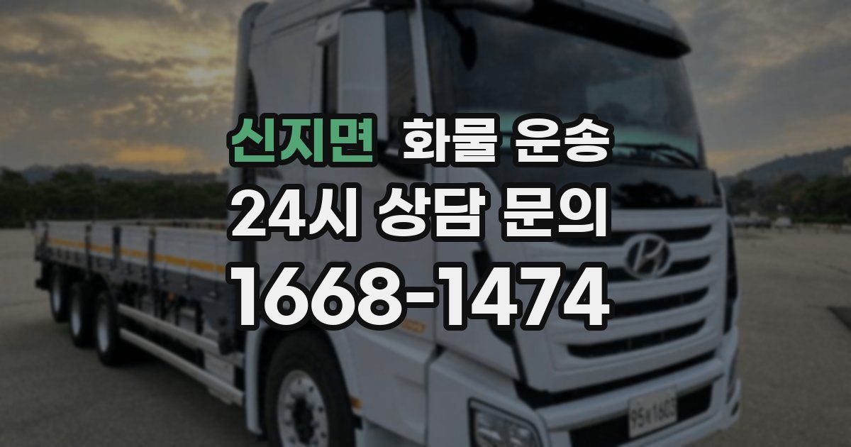 신지면 화물 운송