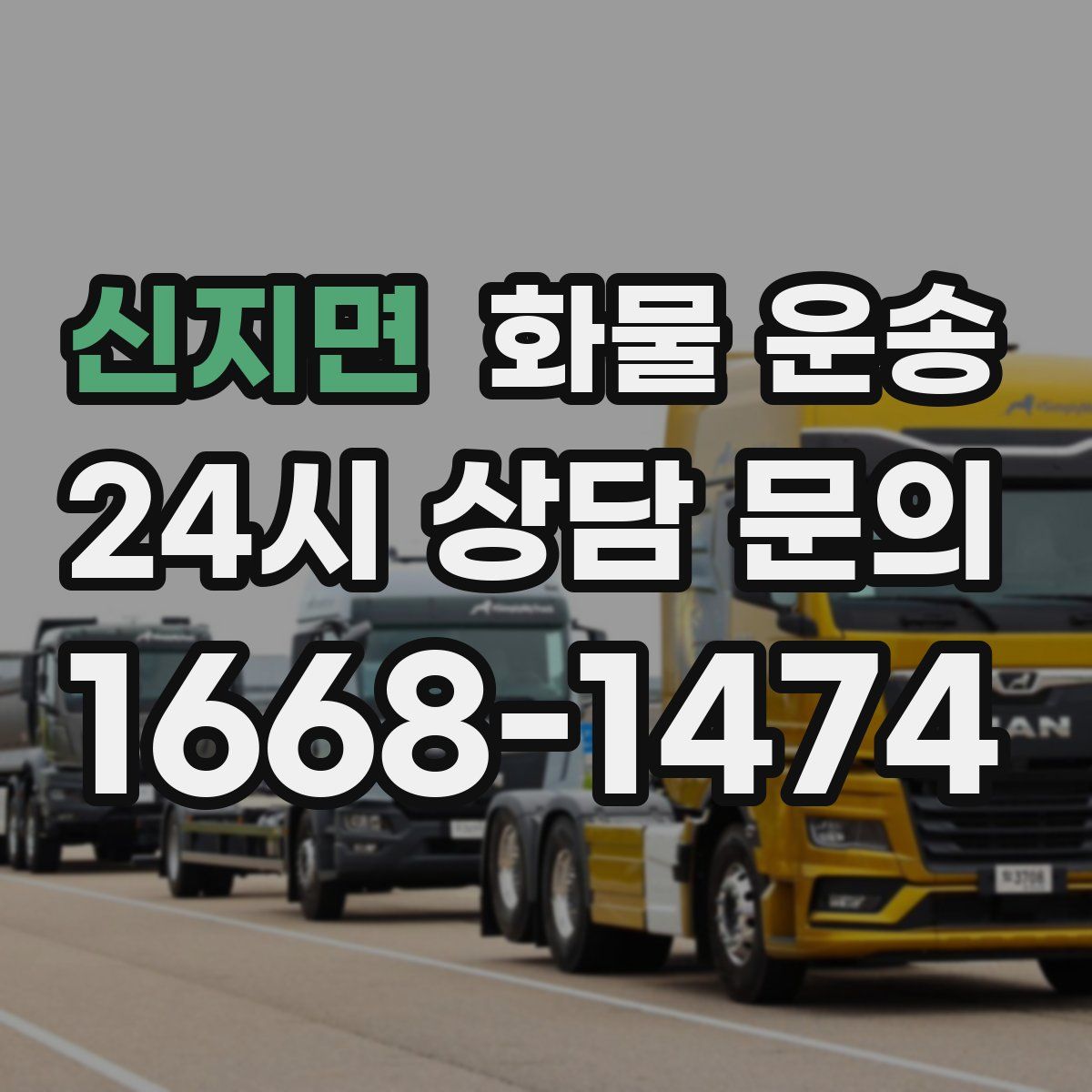 신지면 화물 운송