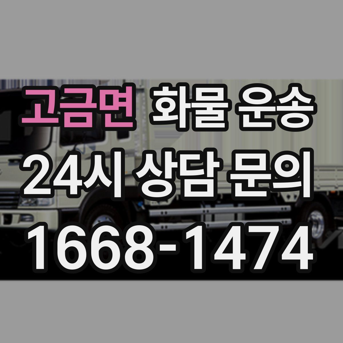 고금면 화물 운송