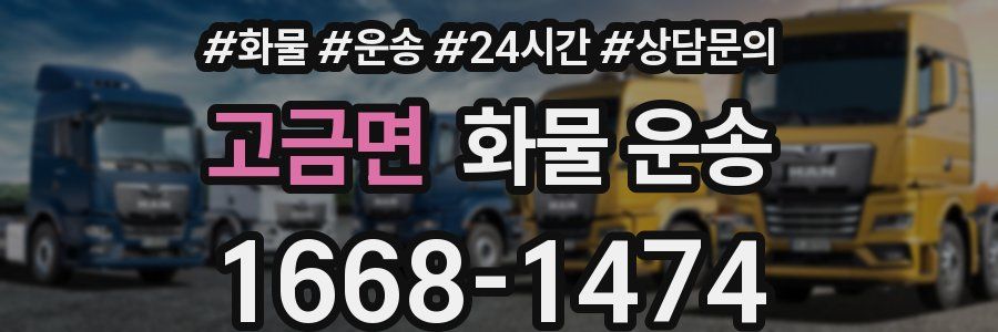 고금면 화물 운송
