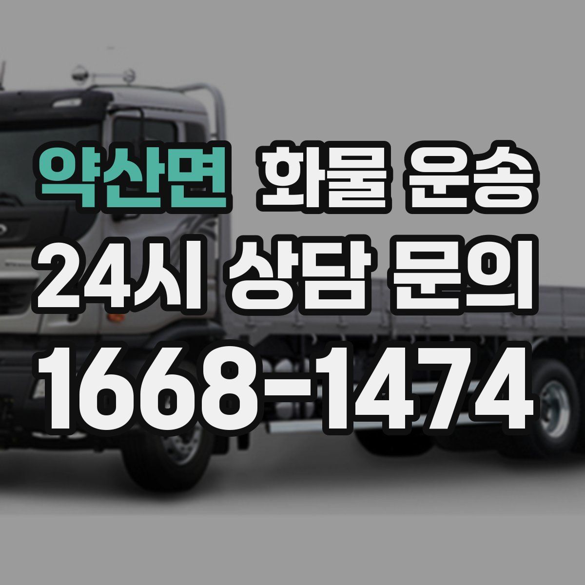 약산면 화물 운송