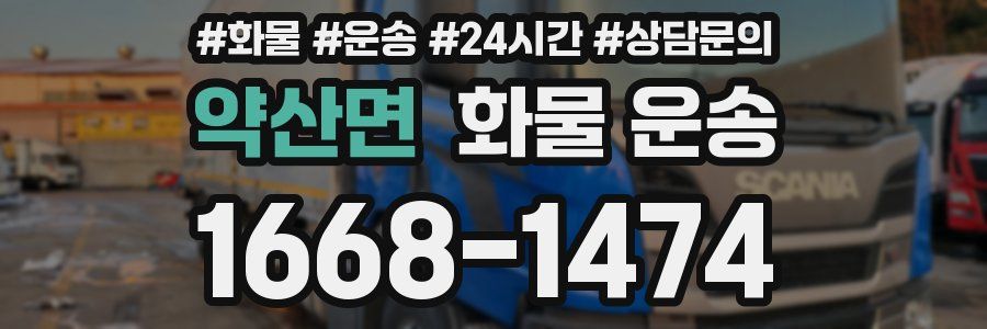 약산면 화물 운송