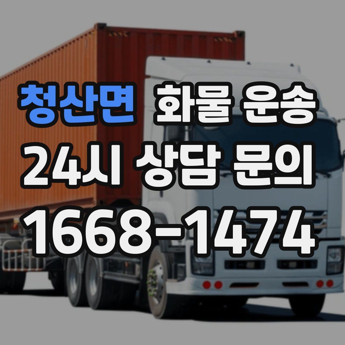 청산면 화물 운송 5톤 이상이 필요한 대표 사례