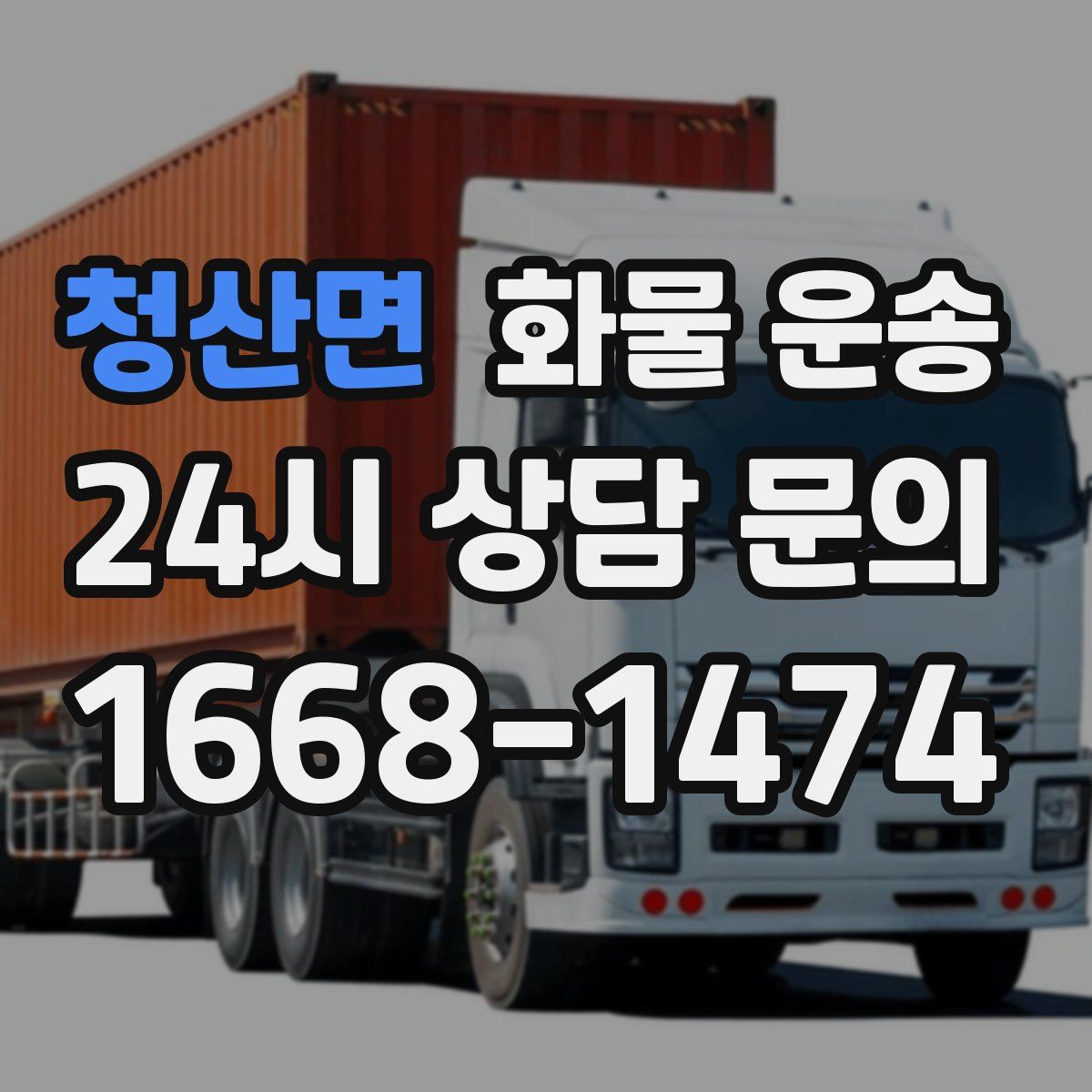 청산면 화물 운송