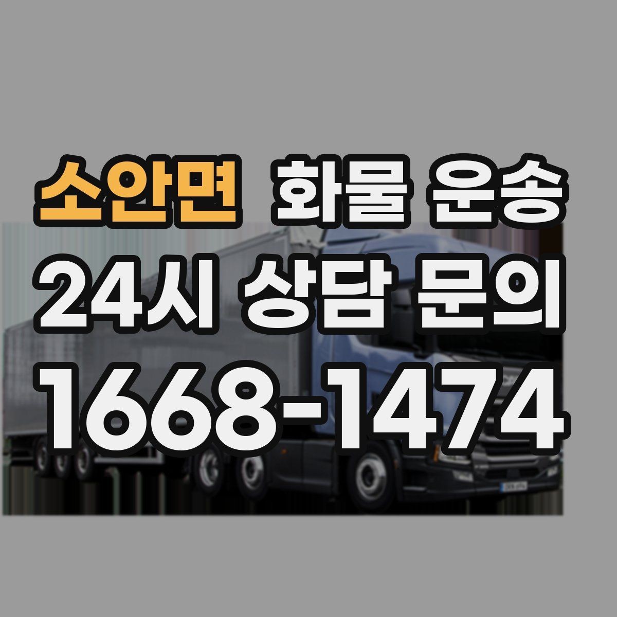 소안면 화물 운송 비 눈 오는 날 운송 시 주의 포인트