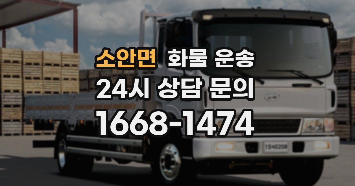 소안면 화물 운송