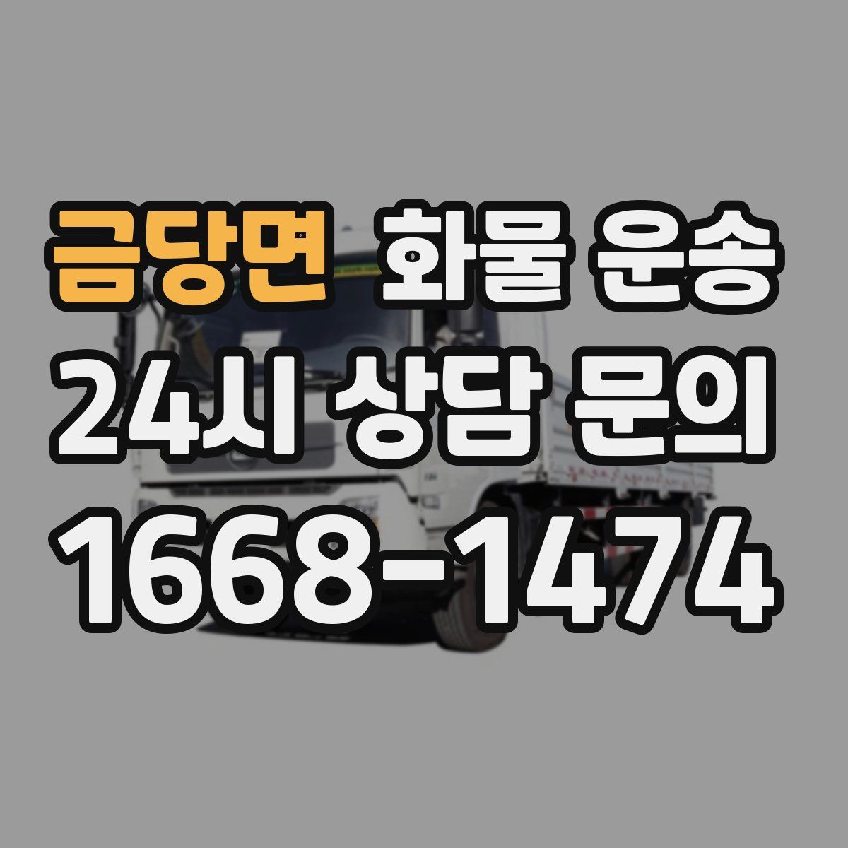 금당면 화물 운송