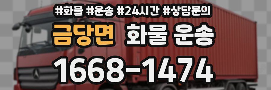 금당면 화물 운송