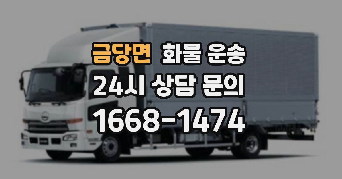 금당면 화물 운송