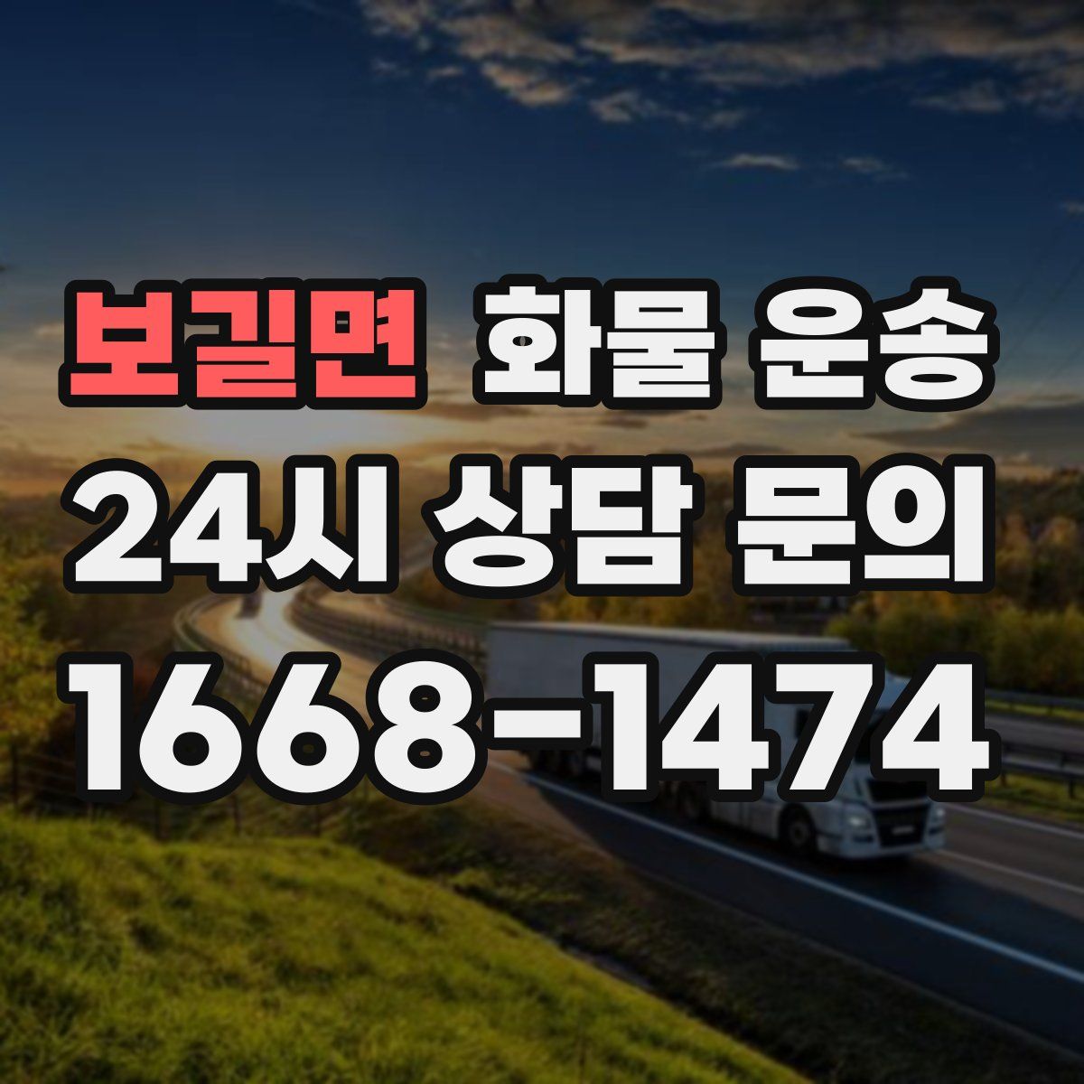 보길면 화물 운송