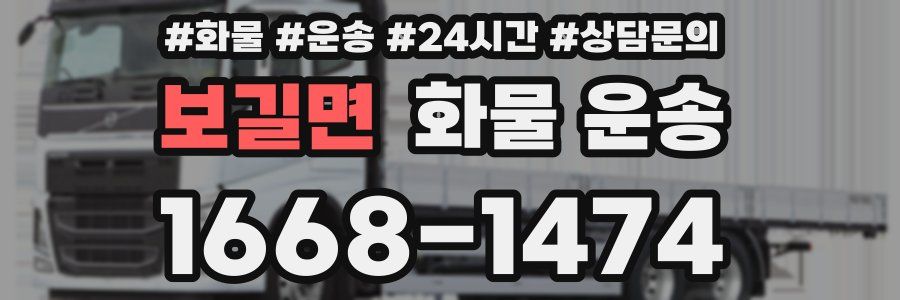 보길면 화물 운송