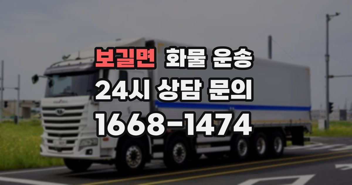 보길면 화물 운송