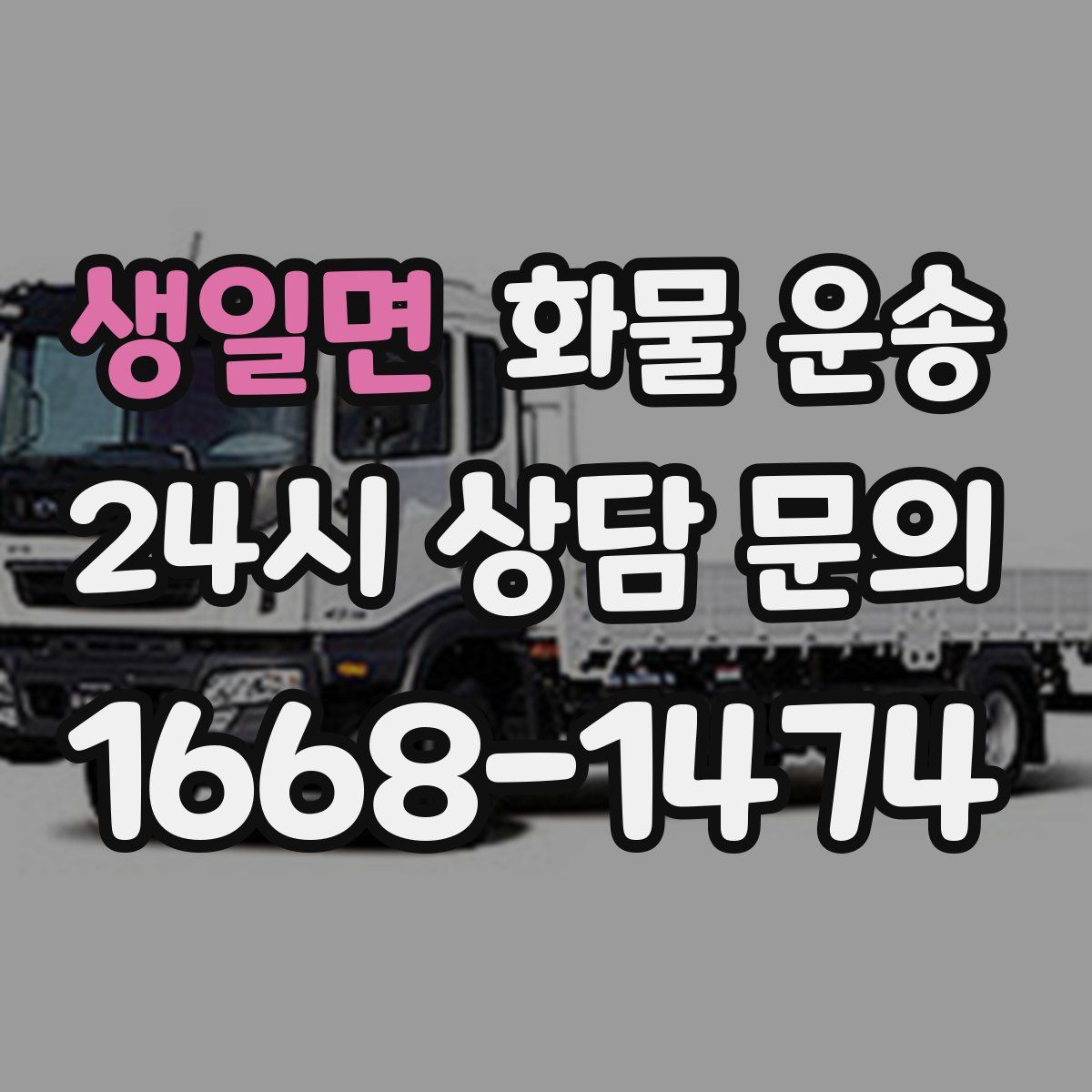 생일면 화물 운송