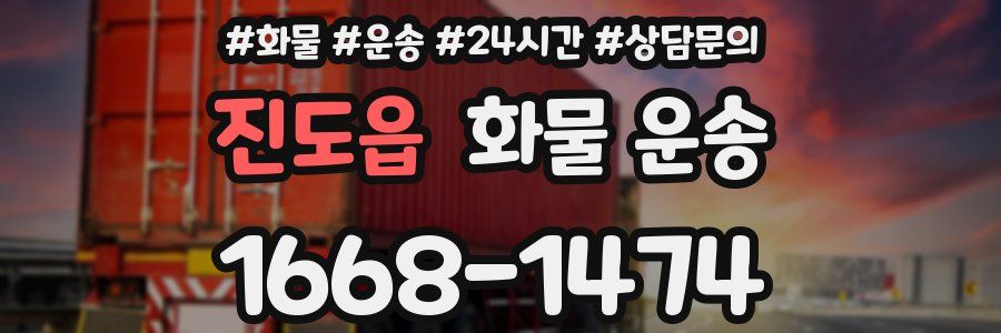 진도읍 화물 운송
